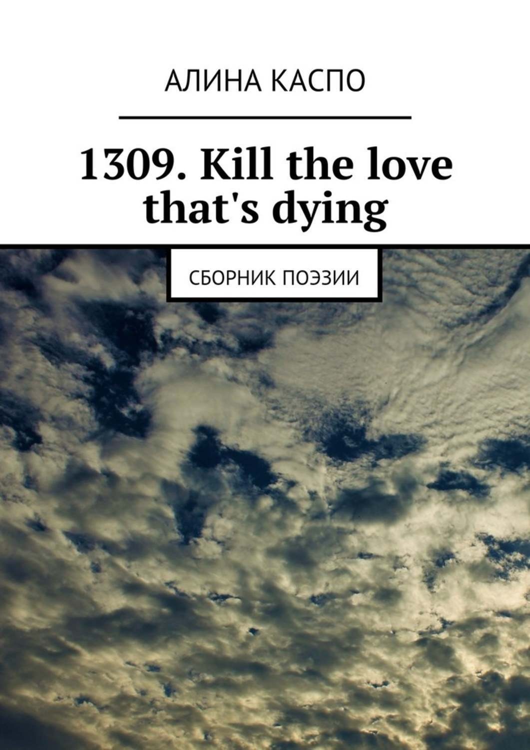 Обложка книги «1309. Kill the love that's dying. Сборник поэзии»