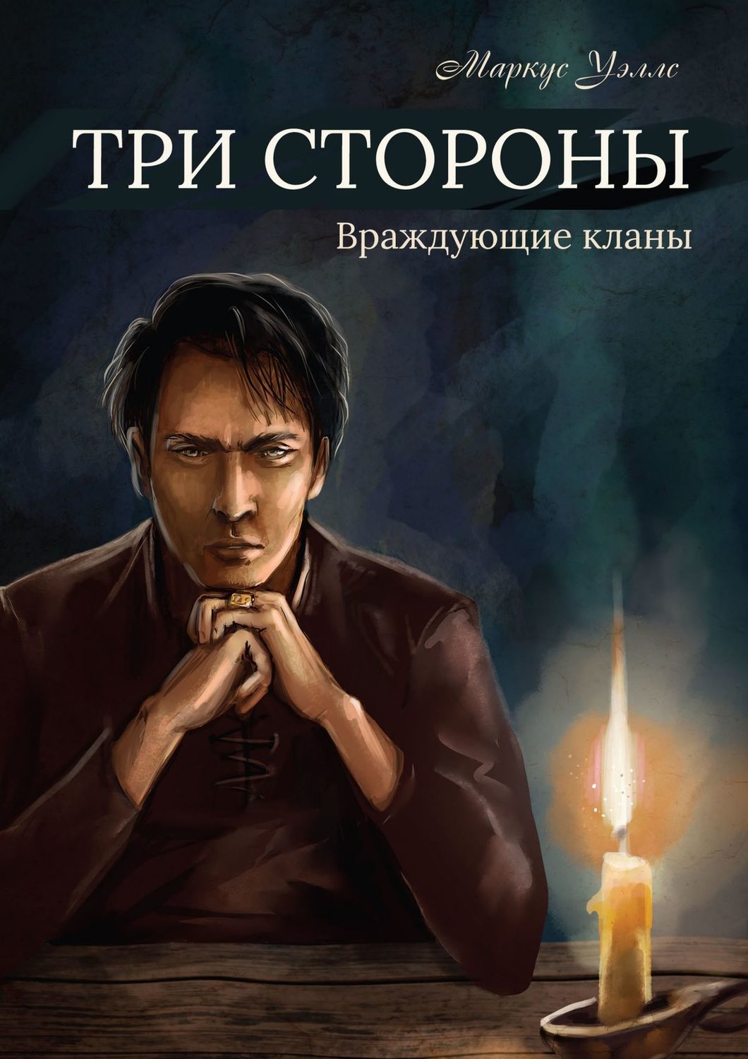 Обложка книги «Три стороны. Часть первая. Враждующие кланы»