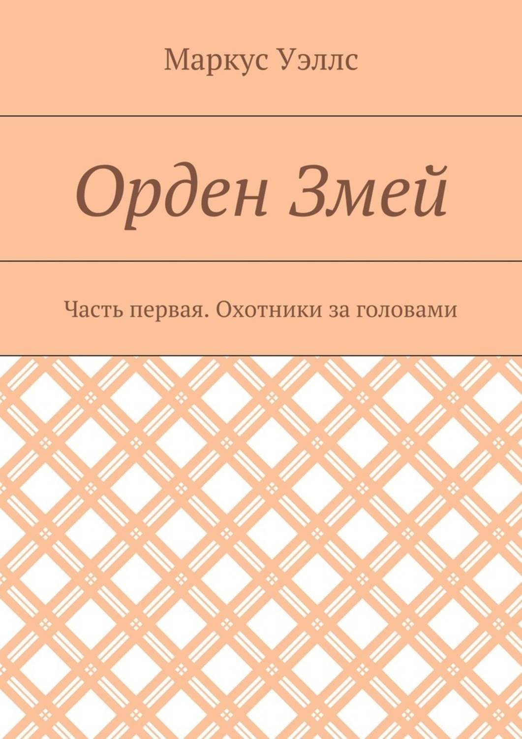 Обложка книги «Орден Змей. Часть первая. Охотники за головами»