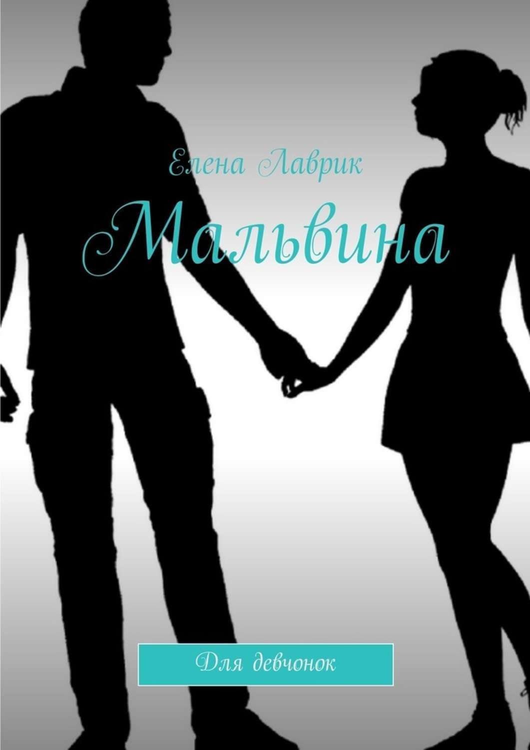 Обложка книги «Мальвина. Для девчонок»