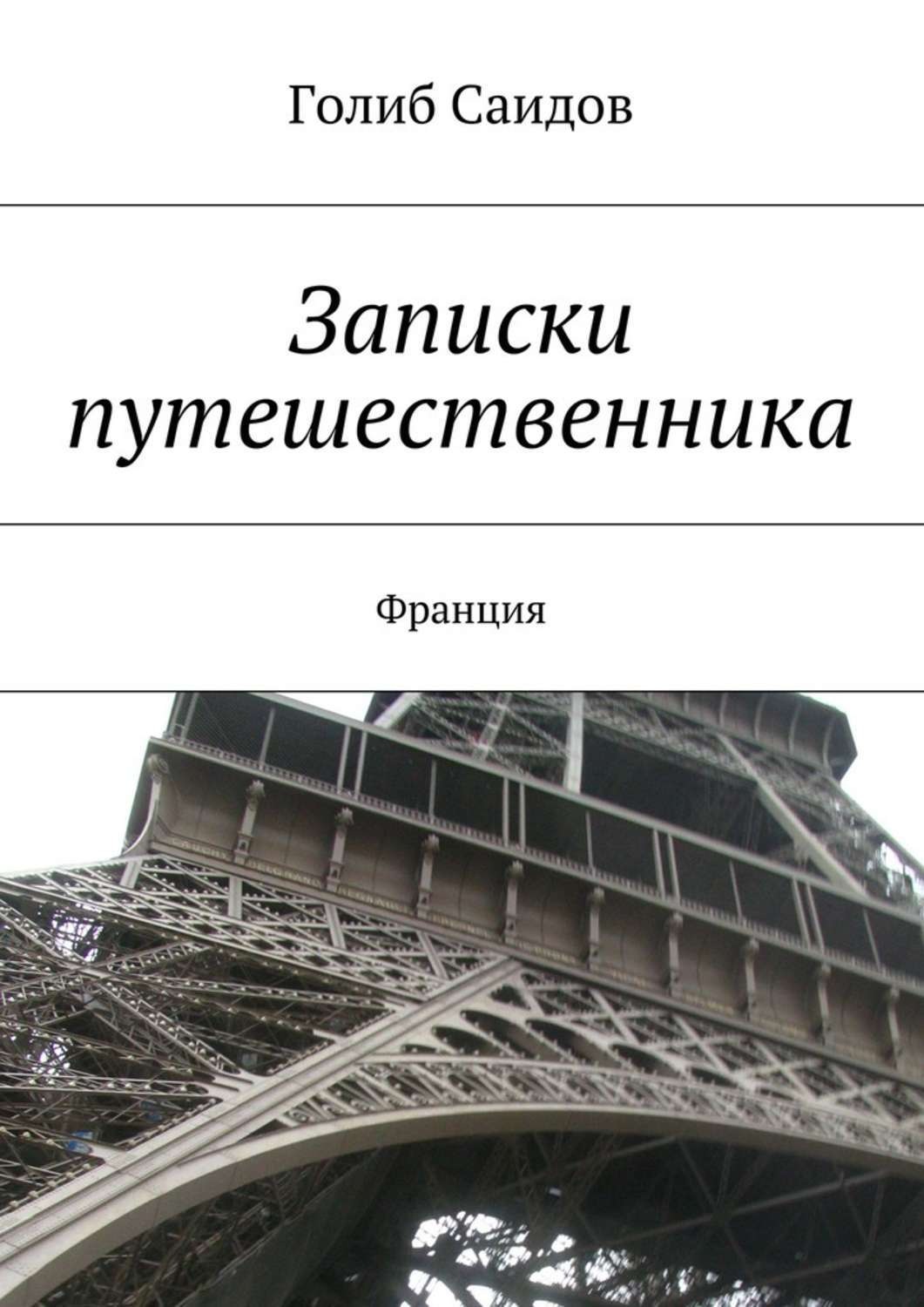 Обложка книги «Записки путешественника. Франция»