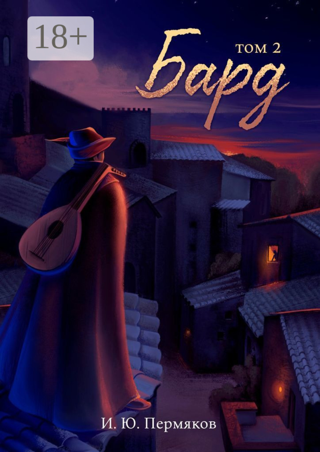 Обложка книги «Бард. Том 2. Дети Дракона»