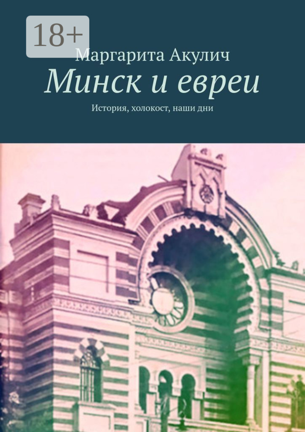 Обложка книги «Минск и евреи. История, холокост, наши дни»