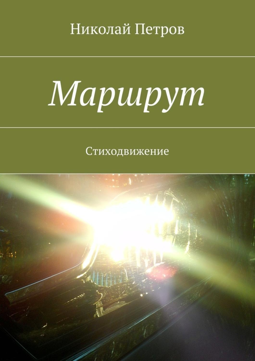 Обложка книги «Маршрут. Стиходвижение»