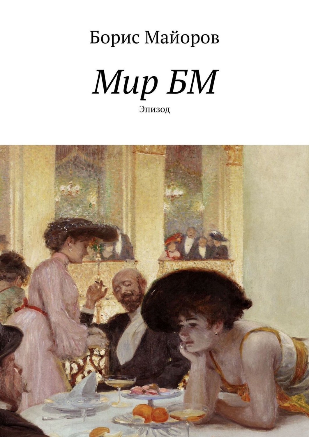 Обложка книги «Мир БМ. Эпизод»