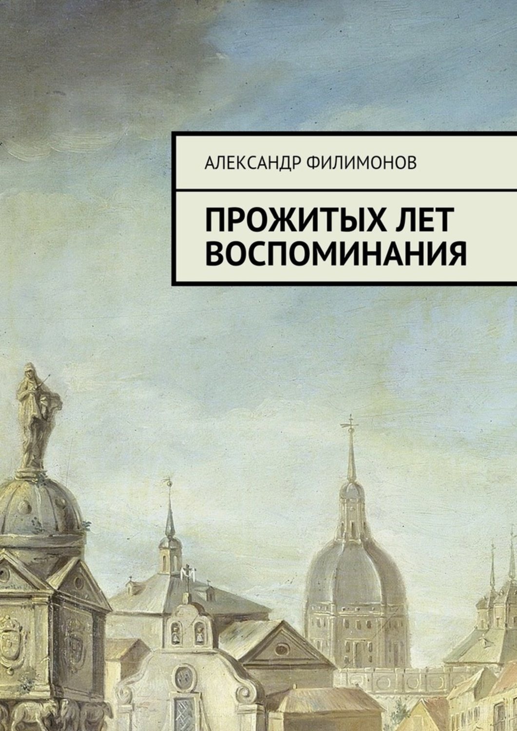 Обложка книги «Прожитых лет воспоминания»
