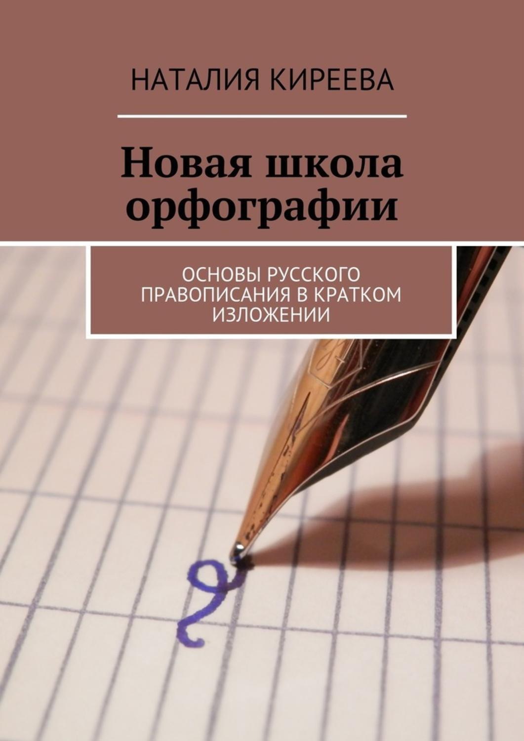Обложка книги «Новая школа орфографии. Основы русского правописания в кратком изложении»