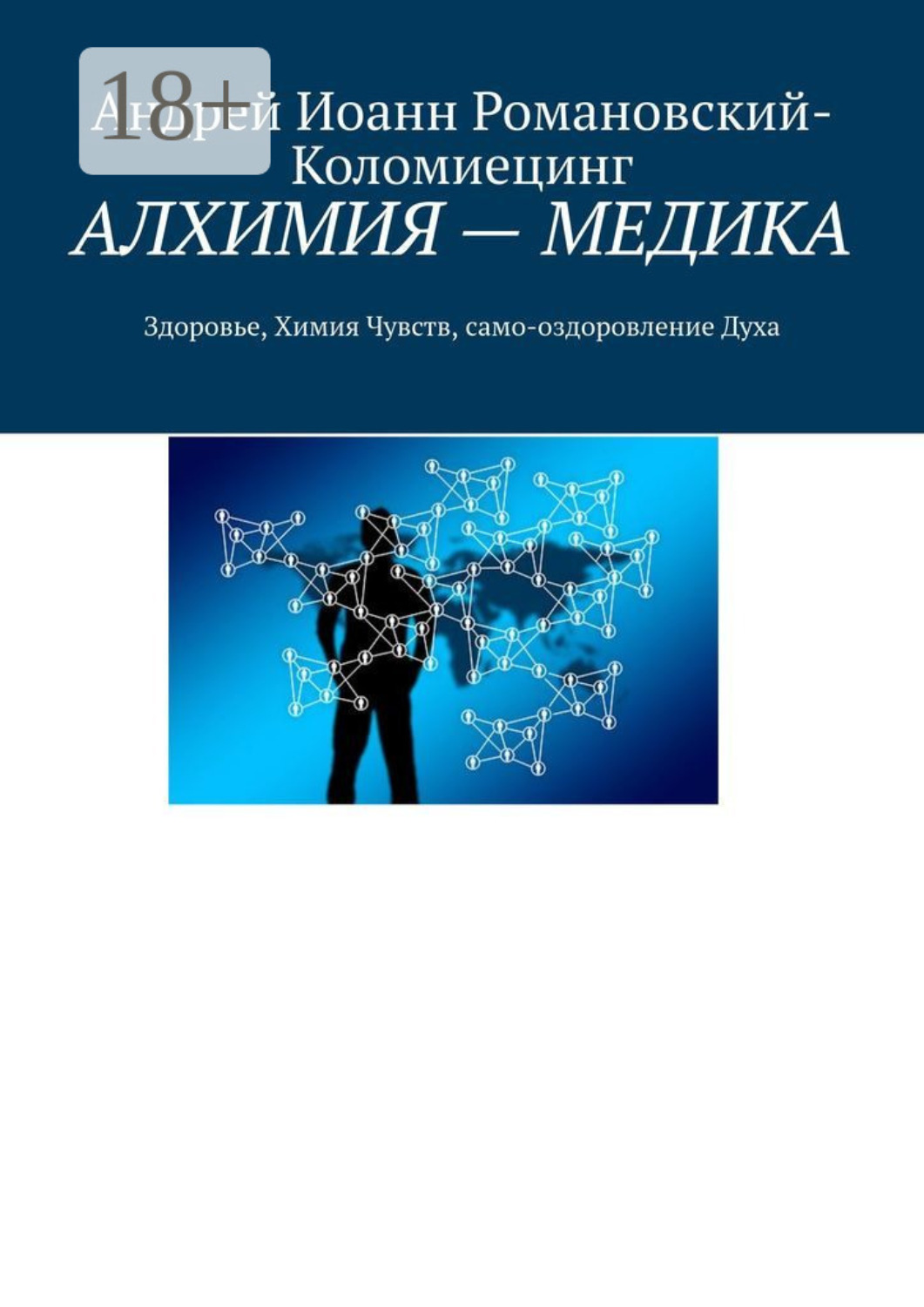 Обложка книги «АЛХИМИЯ – МЕДИКА. Здоровье, Химия Чувств, само-оздоровление Духа»