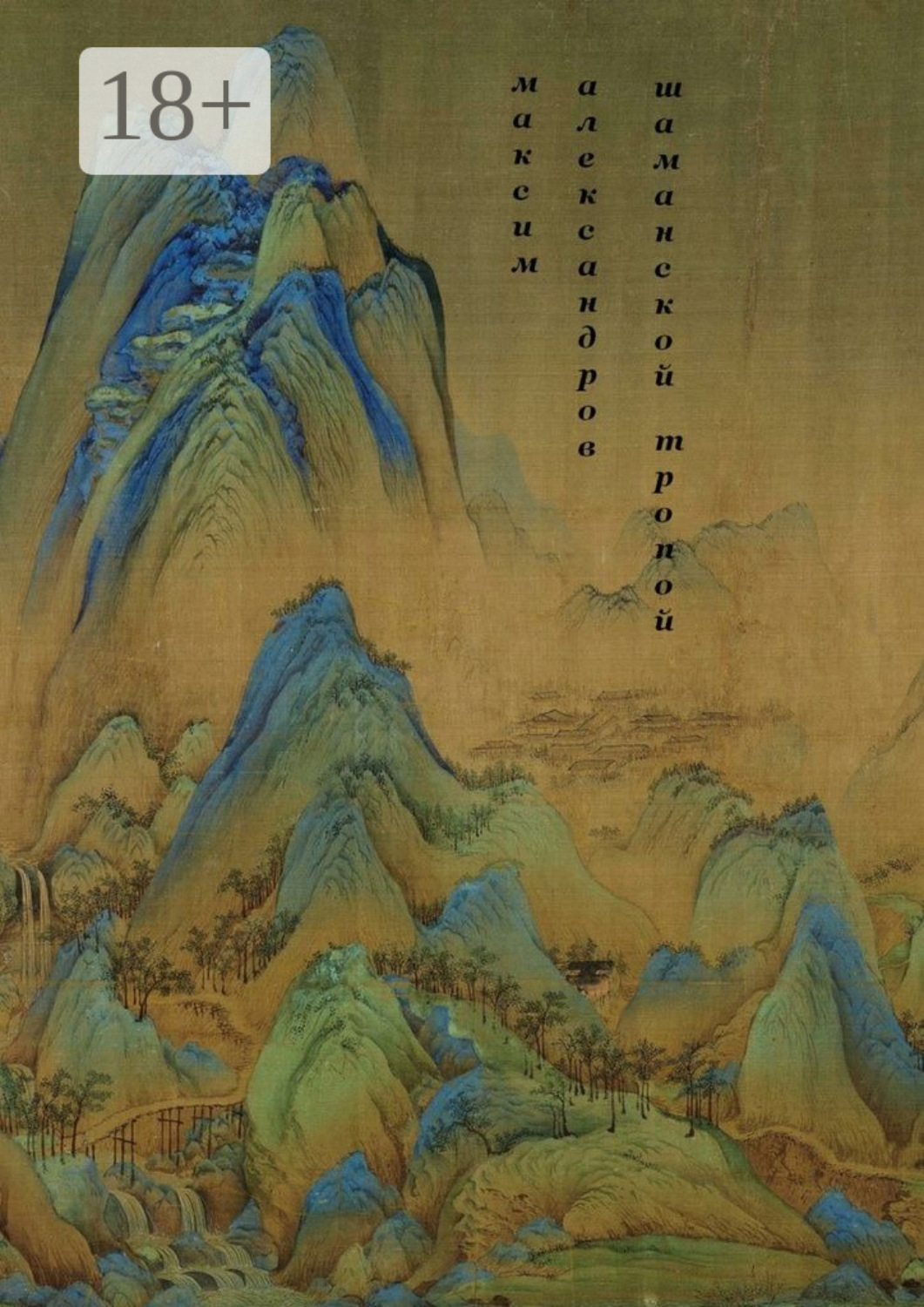 Обложка книги «Шаманской тропой. Введение в мифическую космографию»