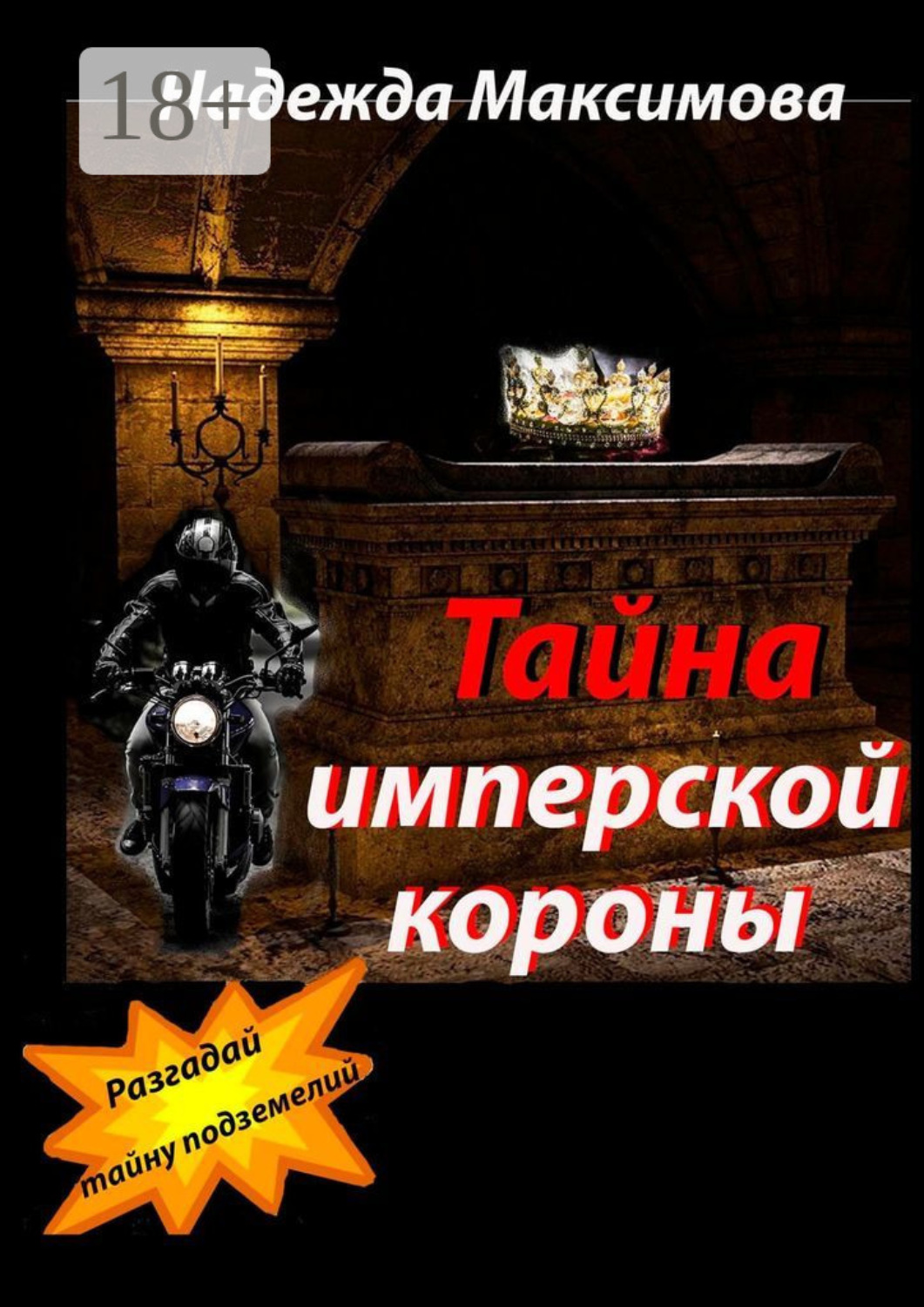 Обложка книги «Тайна имперской короны»