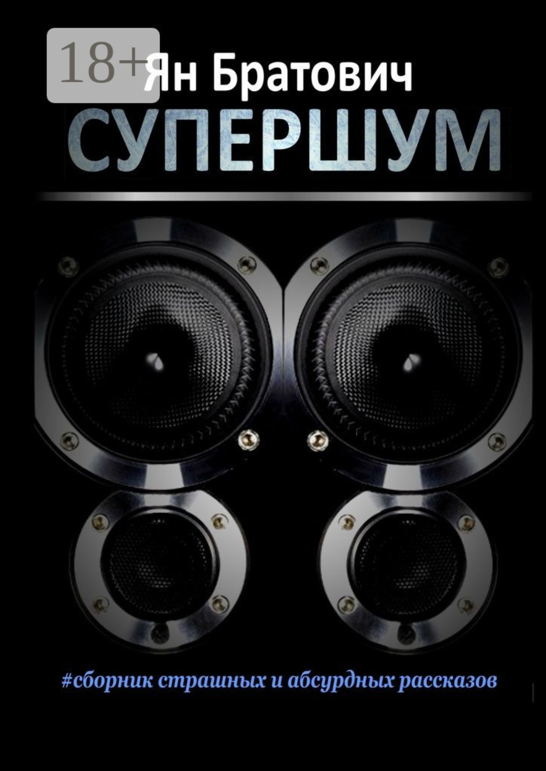 Обложка книги «Супершум»