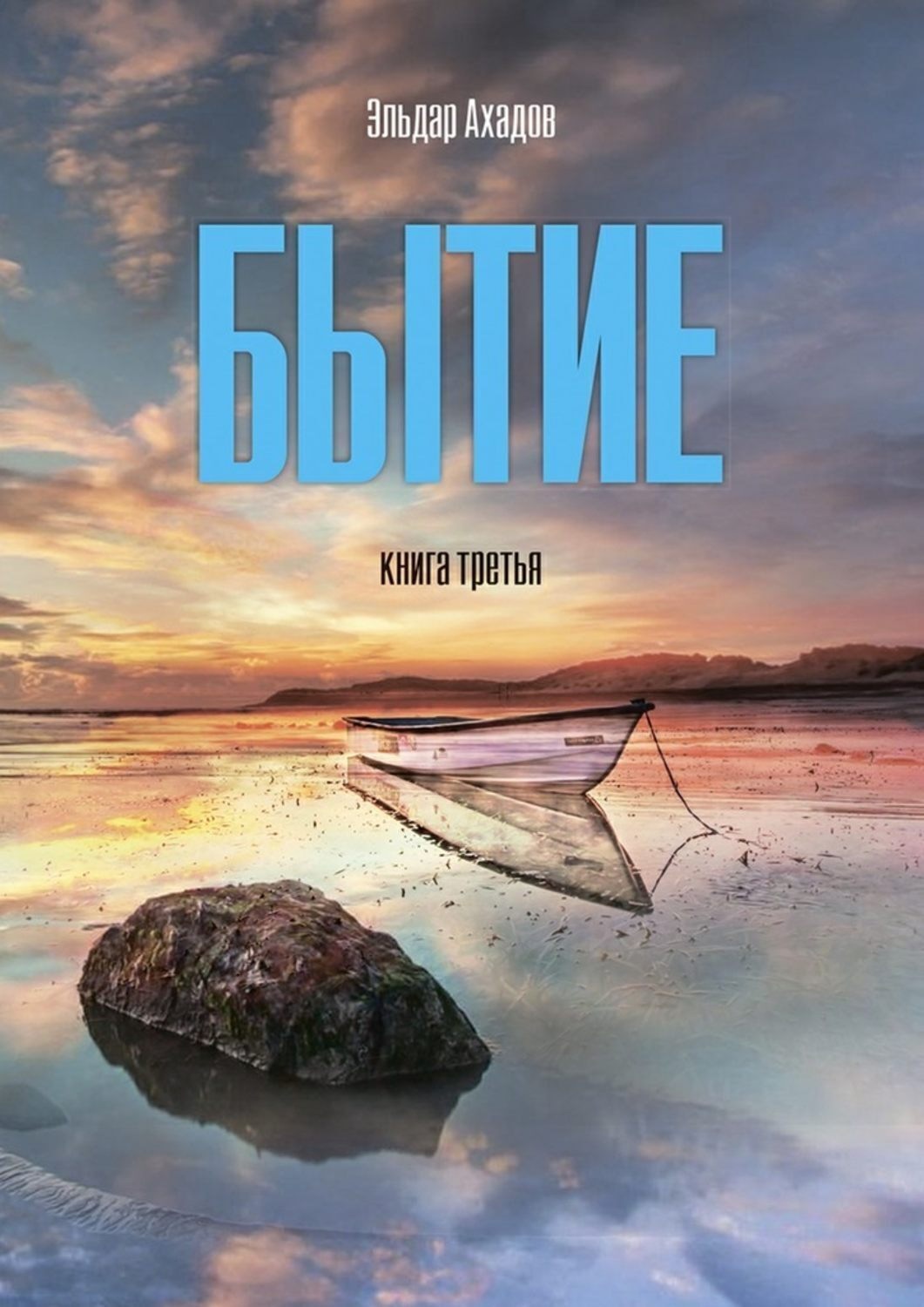 Обложка книги «Бытие. Книга третья»