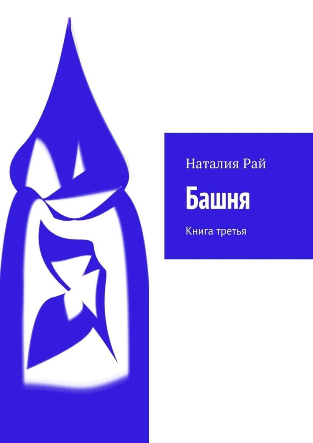 Обложка книги «Башня. Книга третья»
