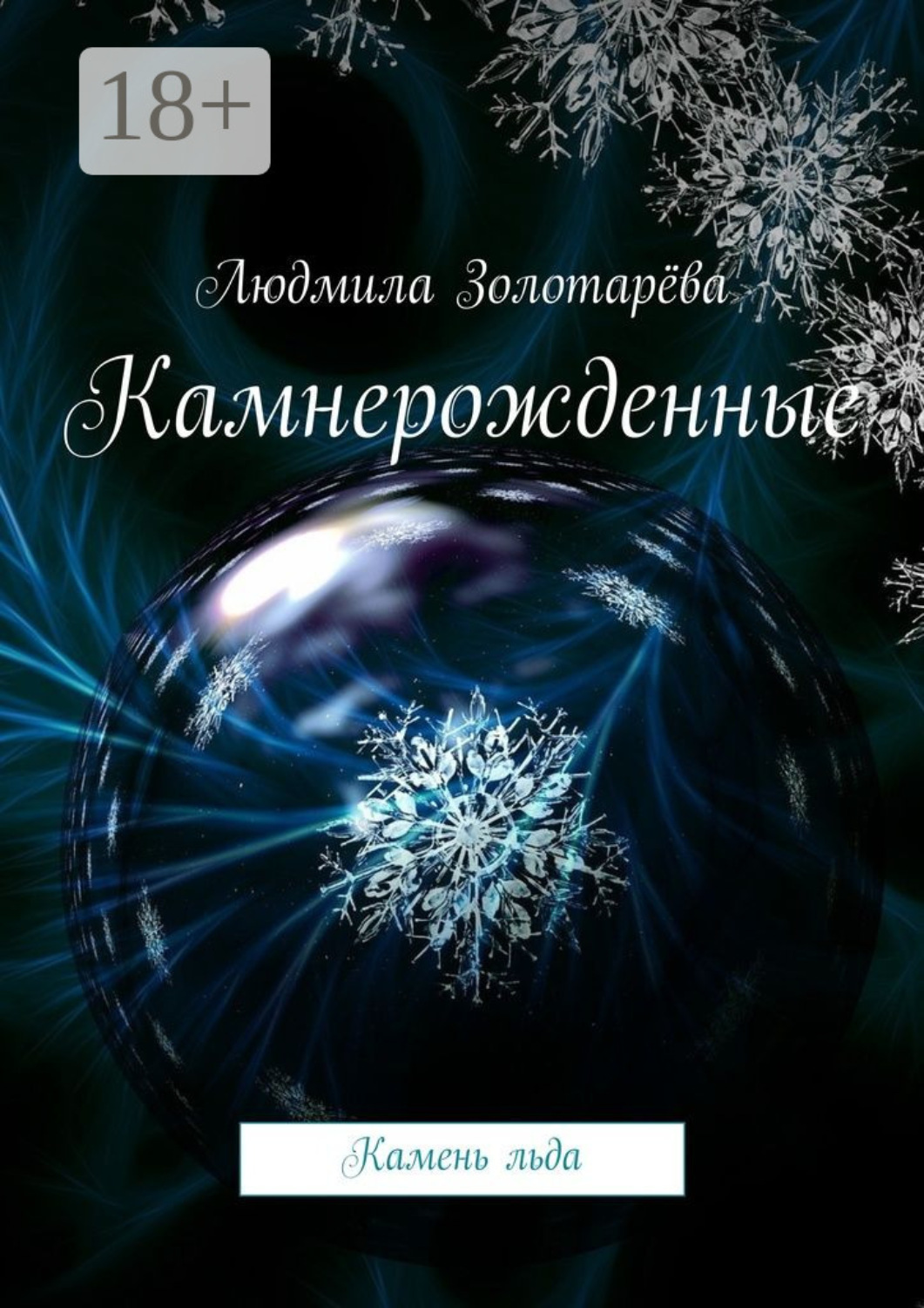 Обложка книги «Камнерожденные. Камень льда»