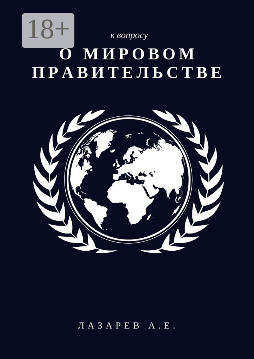 Обложка книги «К вопросу о Мировом Правительстве»