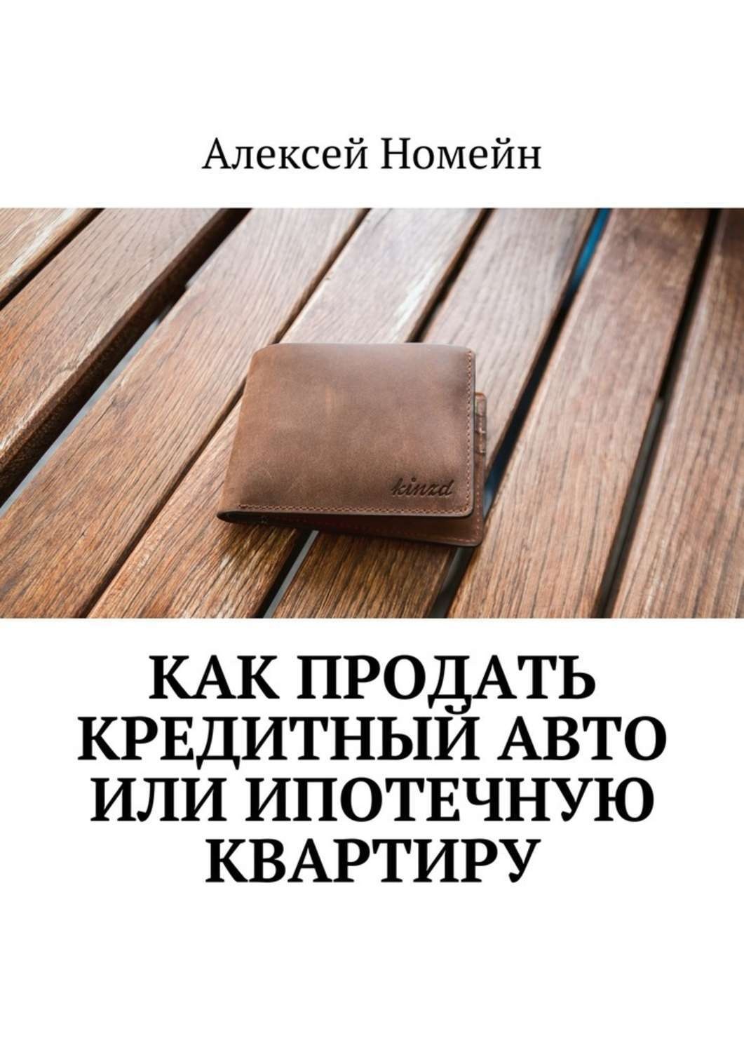 Обложка книги «Как продать кредитный авто или ипотечную квартиру»