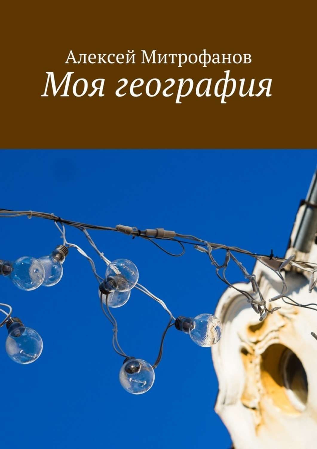 Обложка книги «Моя география»