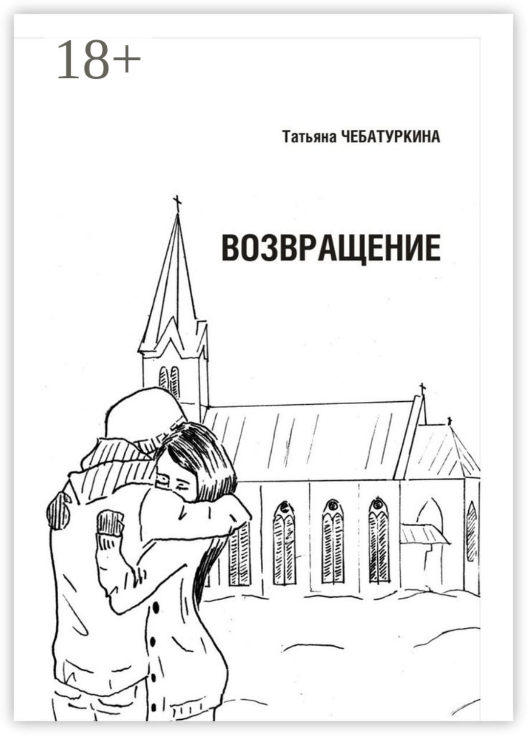 Обложка книги «Возвращение. Повесть»