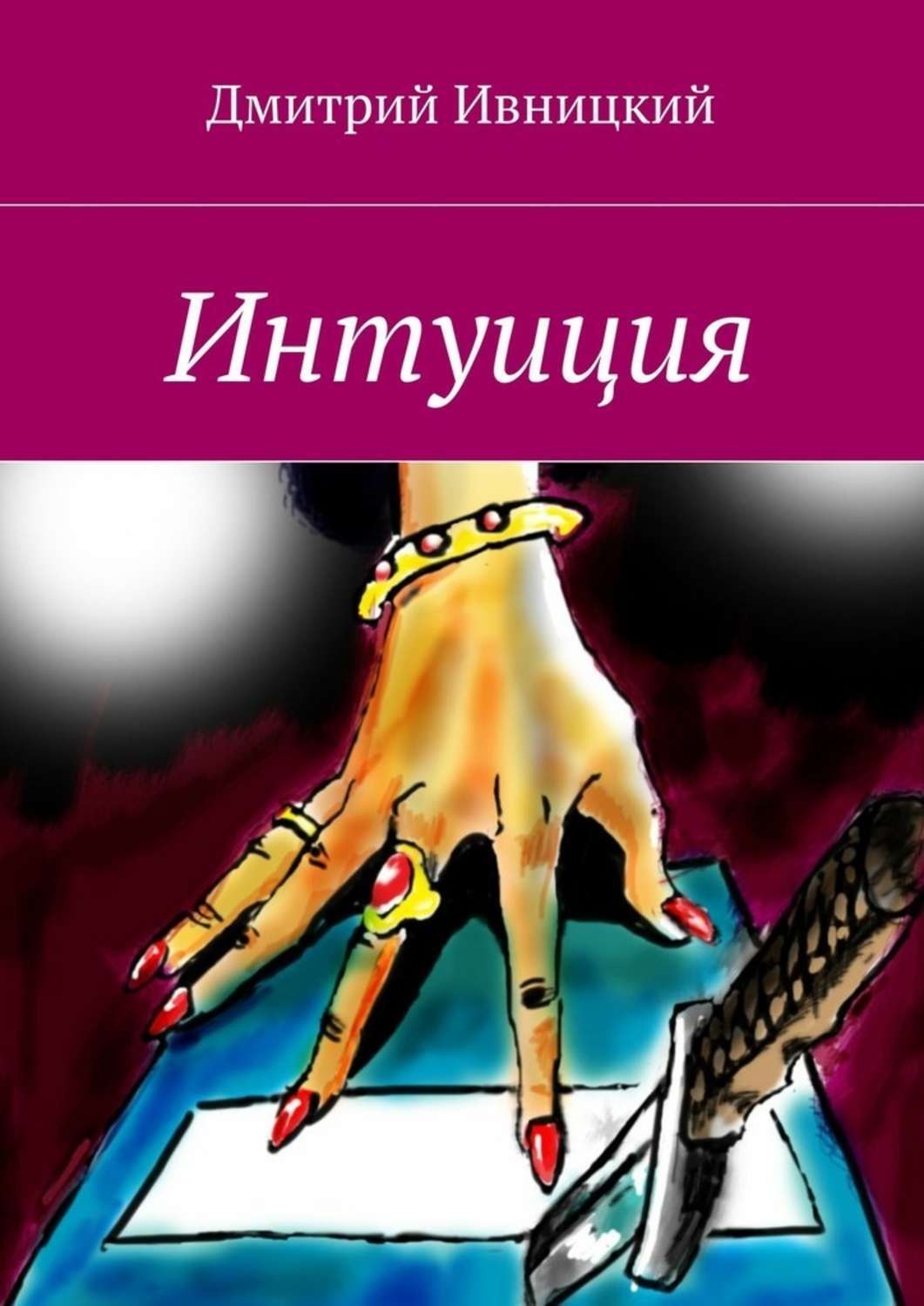 Обложка книги «Интуиция»