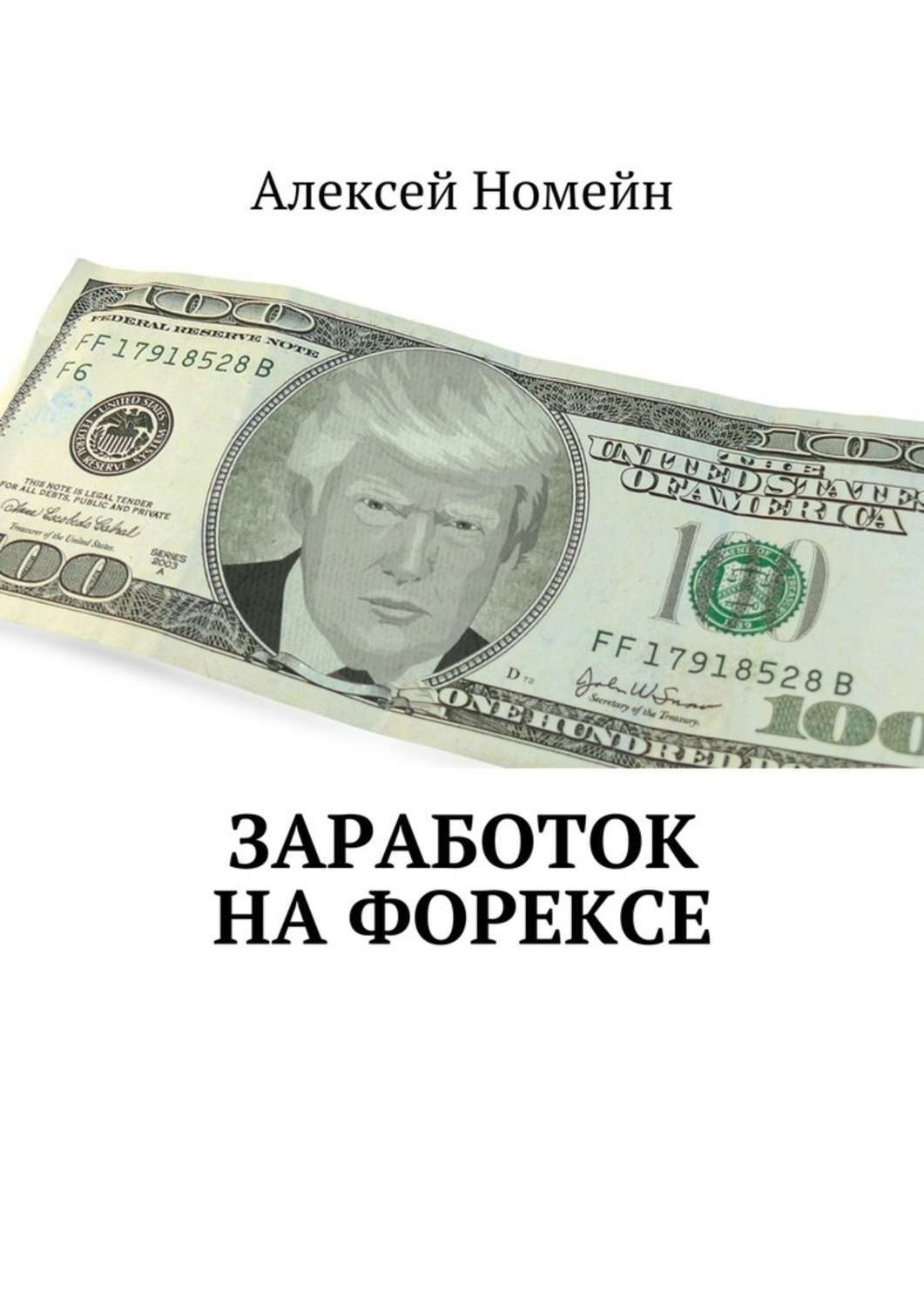 Обложка книги «Заработок на Форексе»