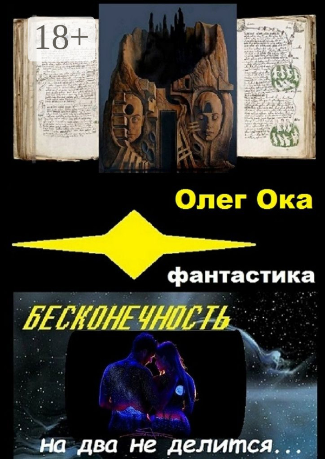 Обложка книги «Бесконечность на два не делится»