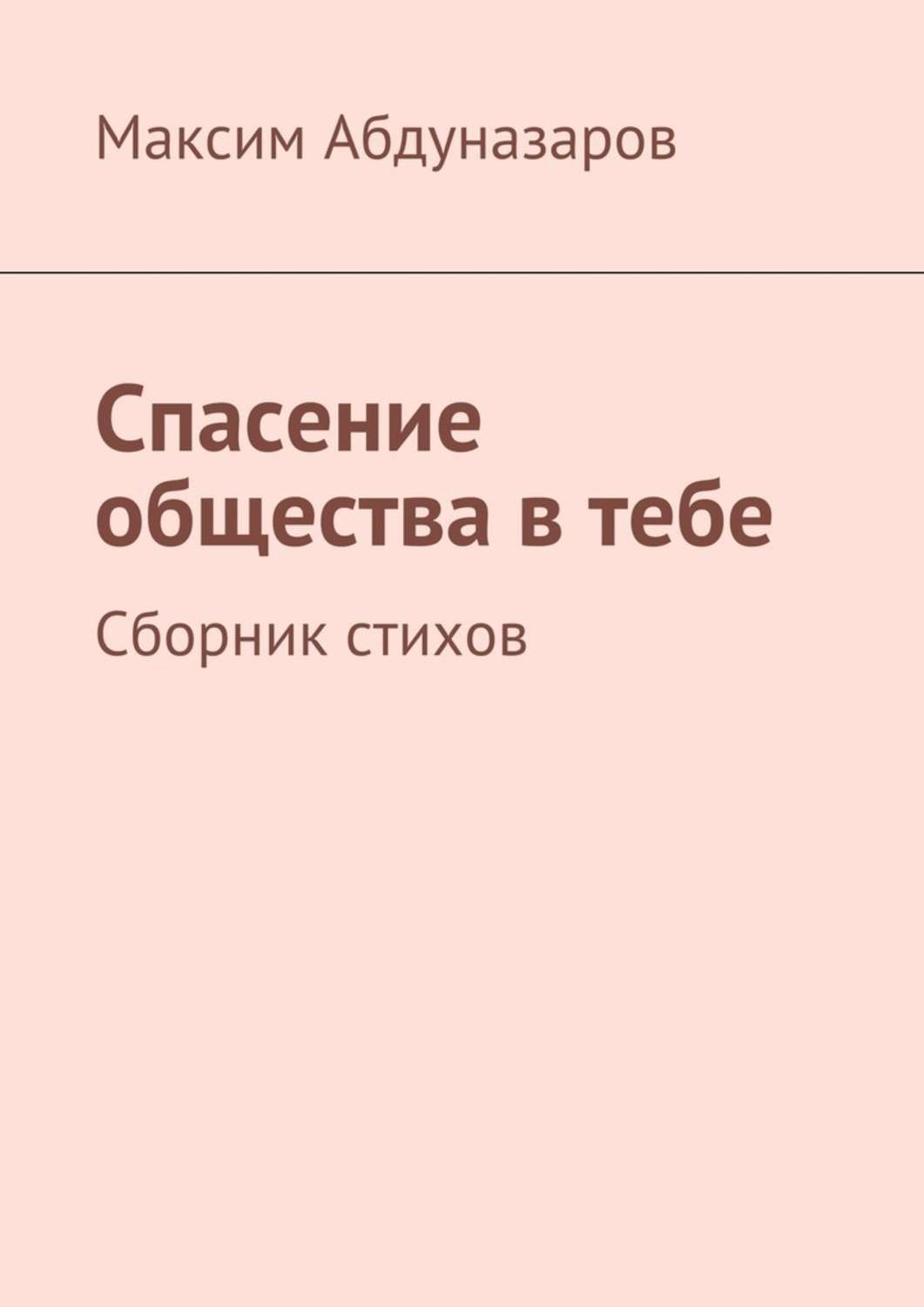 Обложка книги «Спасение общества в тебе. Сборник стихов»