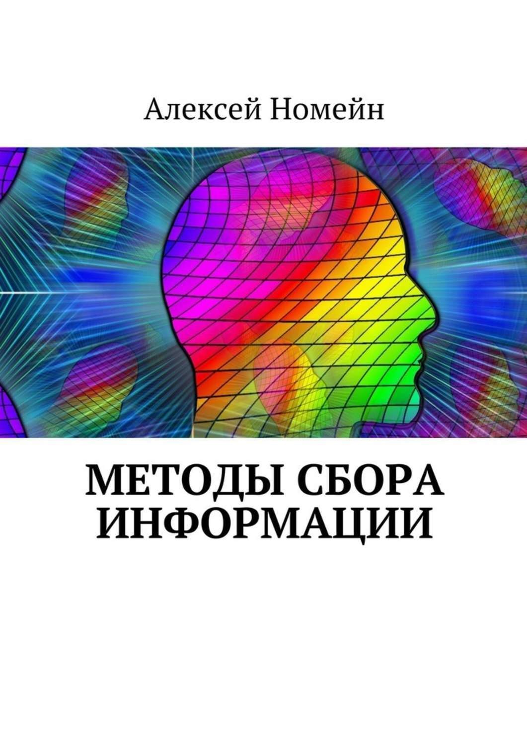 Обложка книги «Методы сбора информации»