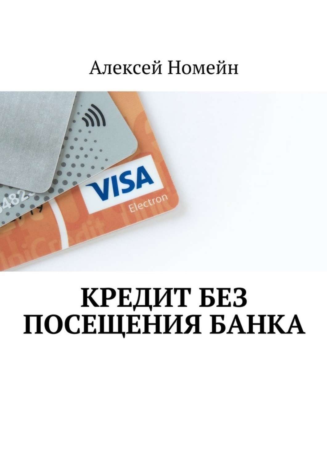 Обложка книги «Кредит без посещения банка»