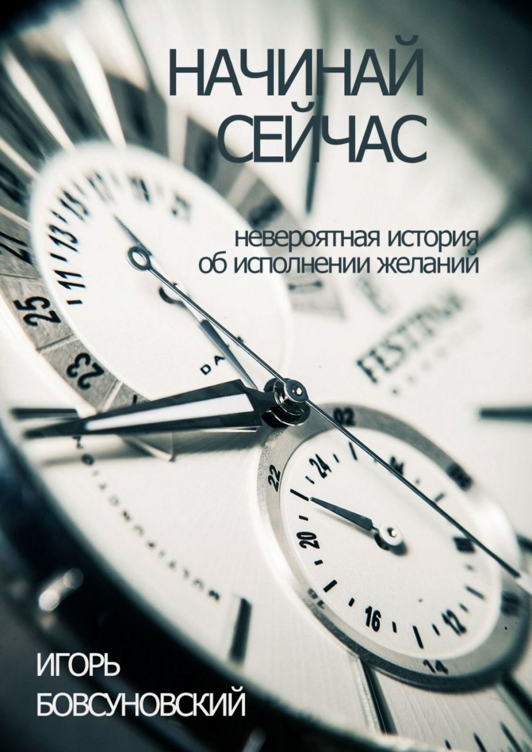 Обложка книги «Начинай сейчас. Невероятная история об исполнении желаний»