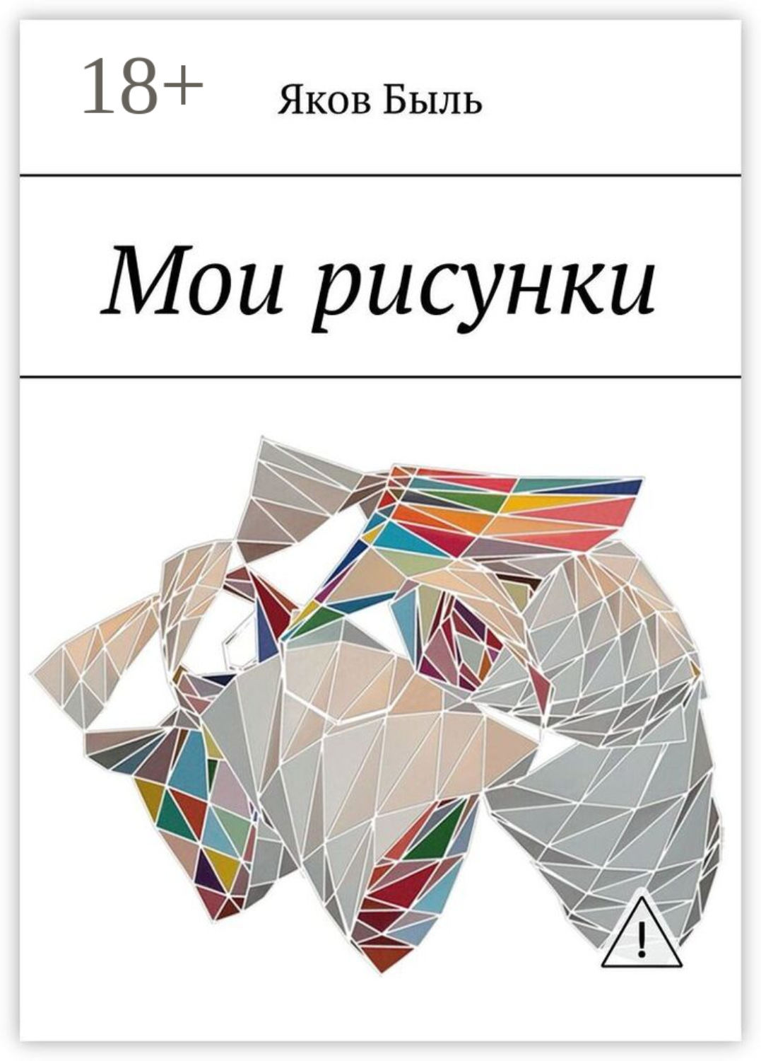 Обложка книги «Мои рисунки»