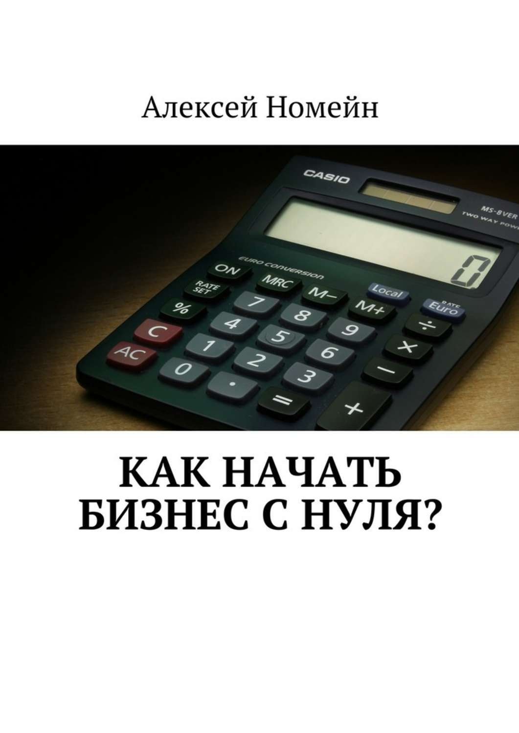 Обложка книги «Как начать бизнес с нуля?»