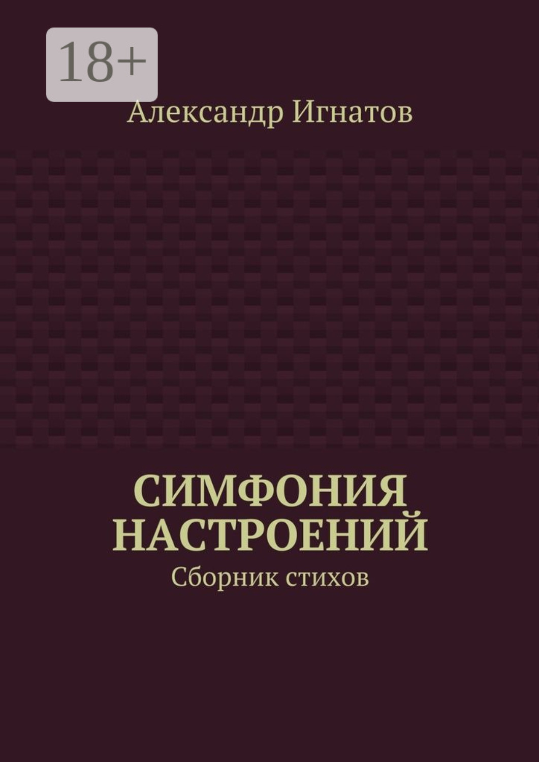 Обложка книги «Симфония настроений. Сборник стихов»