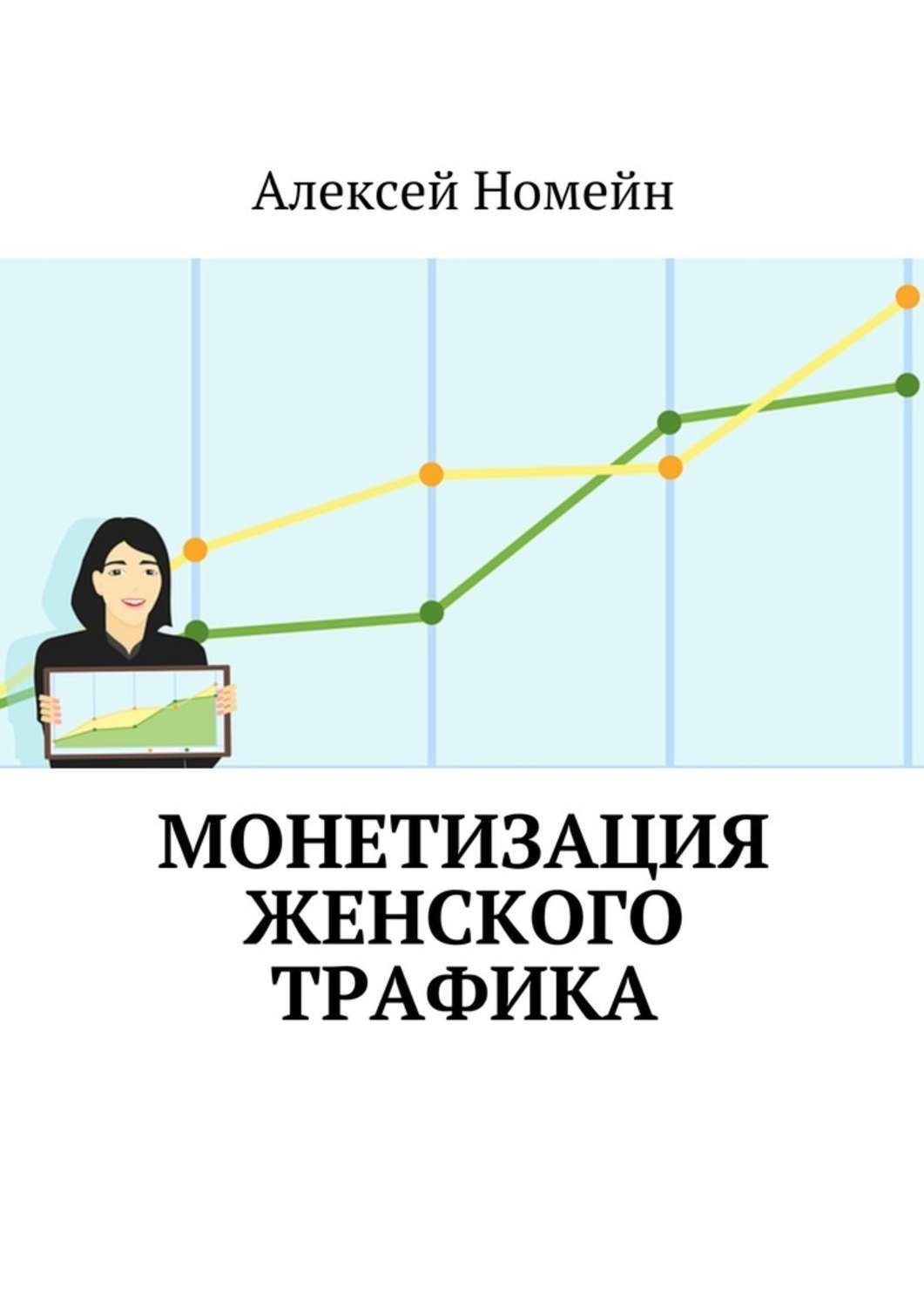Обложка книги «Монетизация женского трафика»