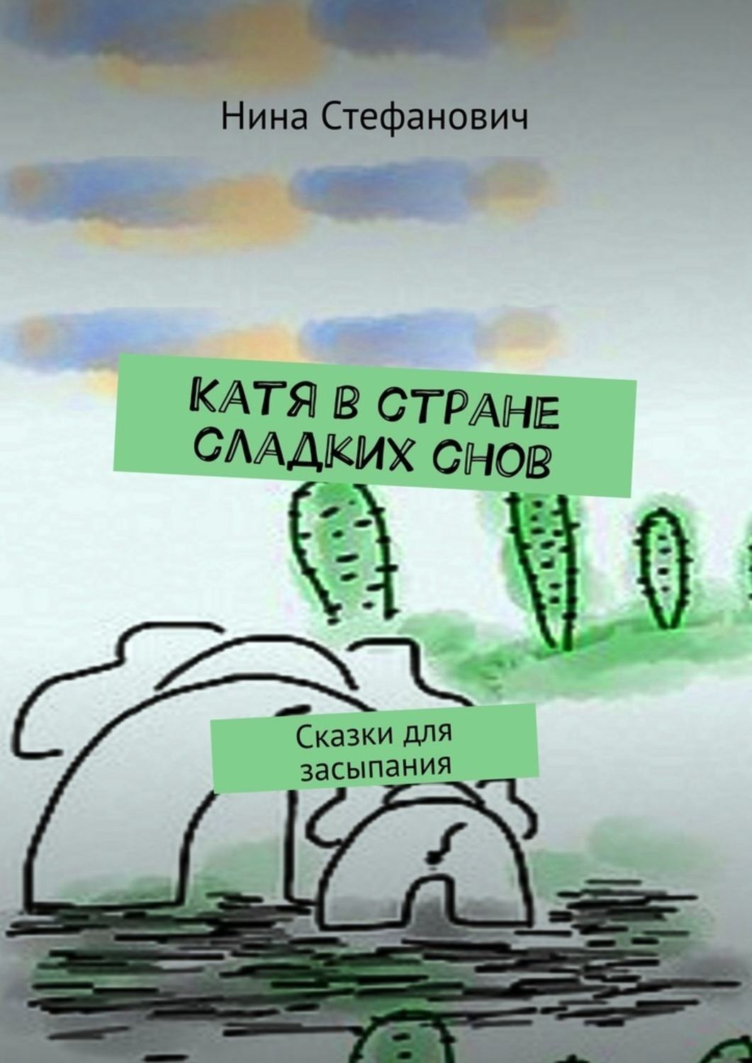Обложка книги «Катя в стране сладких снов. Сказки для засыпания»