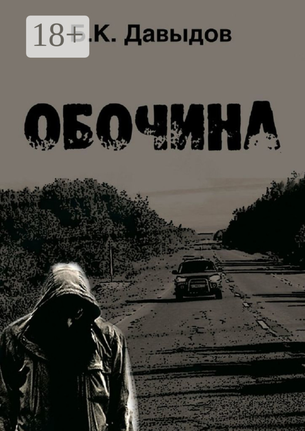Обложка книги «Обочина»