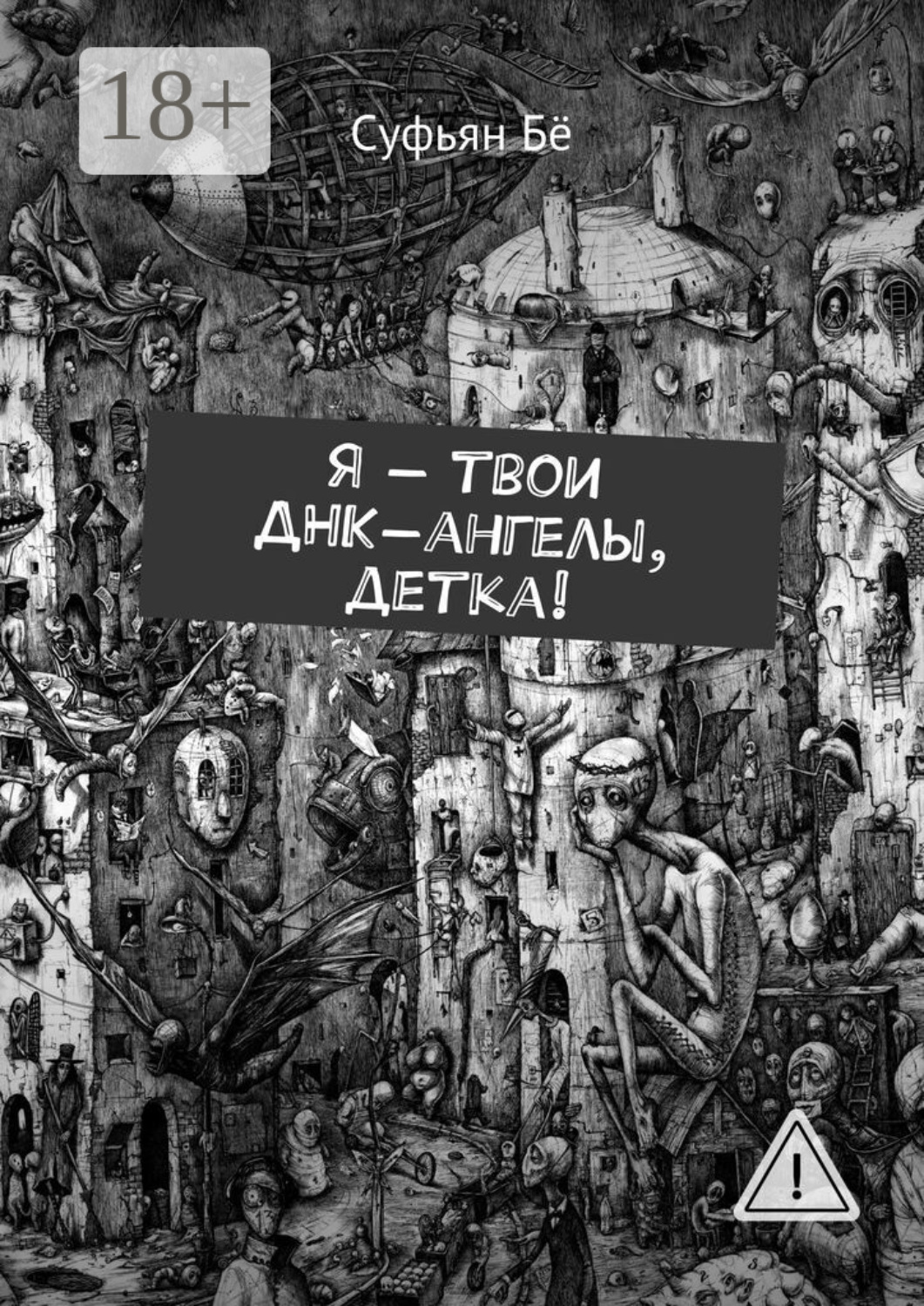 Обложка книги «Я – твои ДНК-ангелы, детка!»