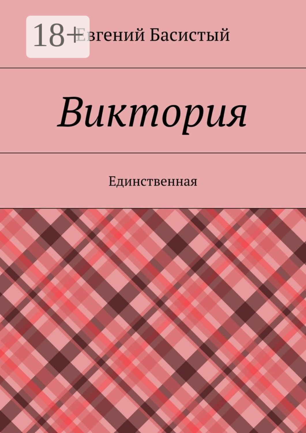 Обложка книги «Виктория. Единственная»