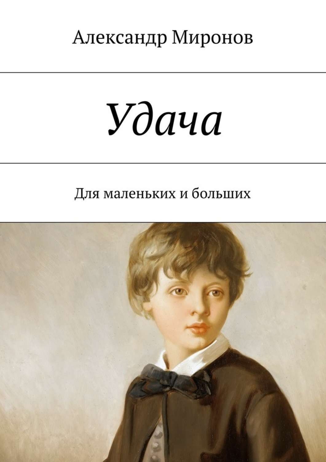 Обложка книги «Удача. Для маленьких и больших»