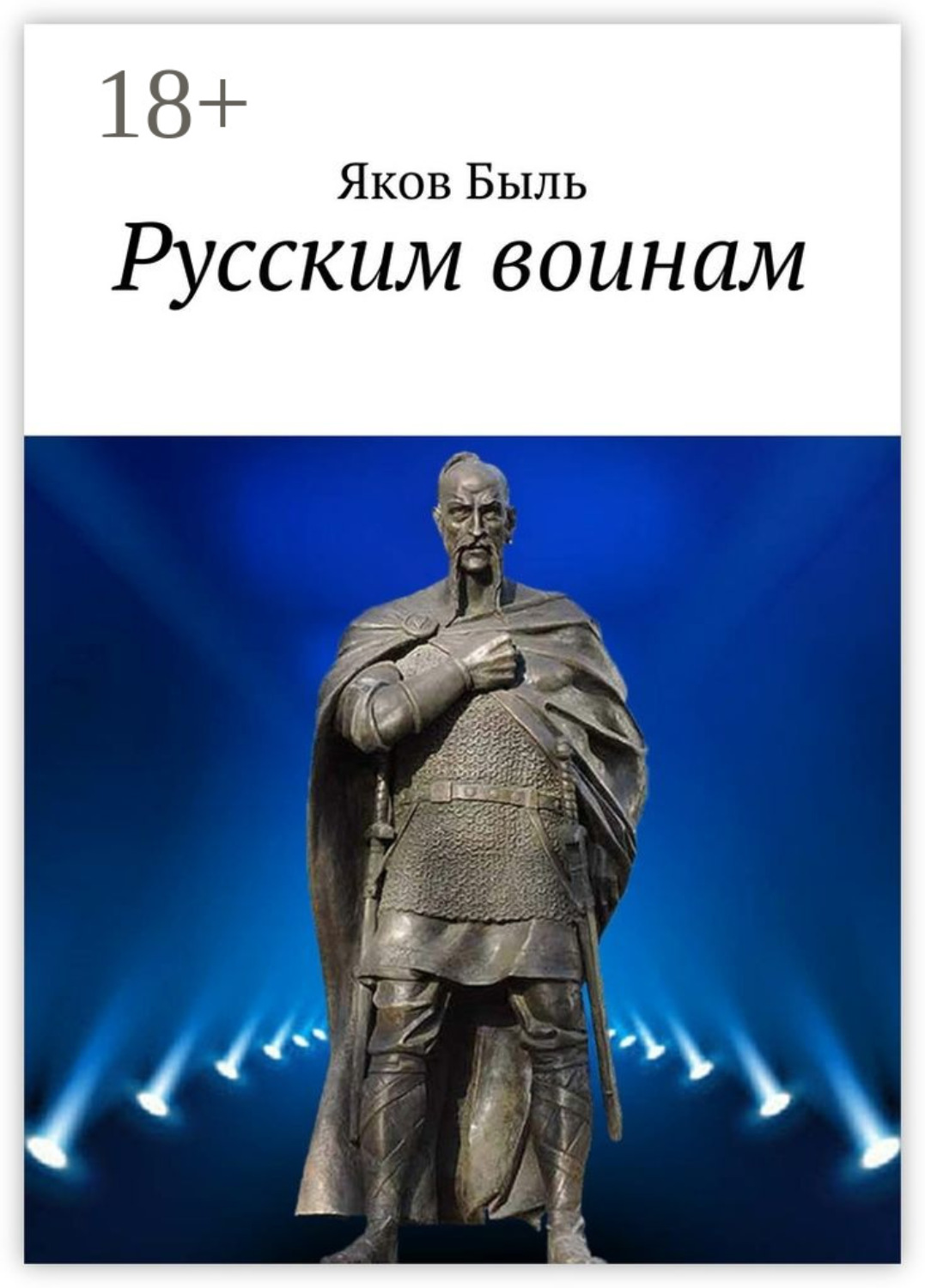 Обложка книги «Русским воинам»