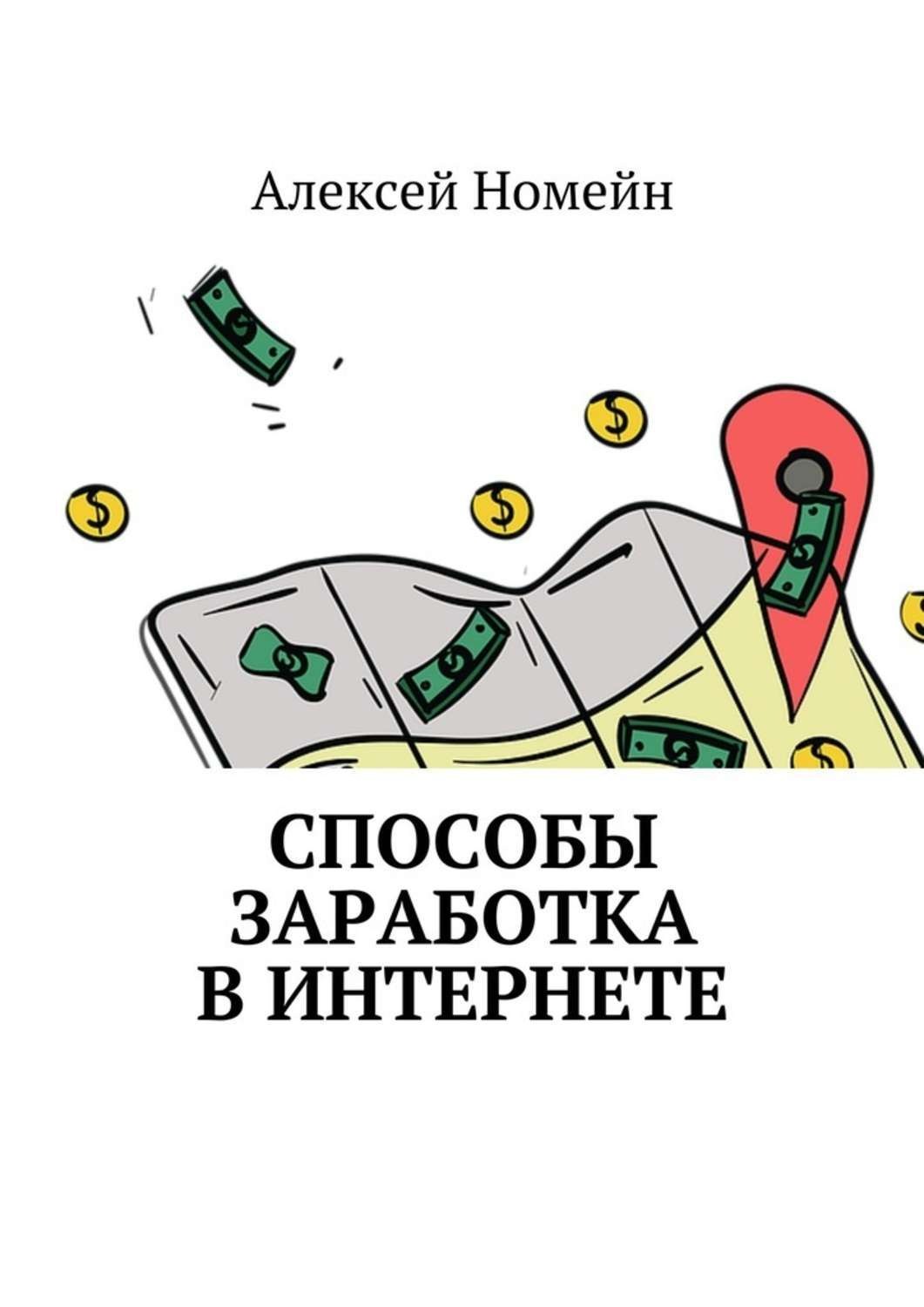 Обложка книги «Способы заработка в интернете»