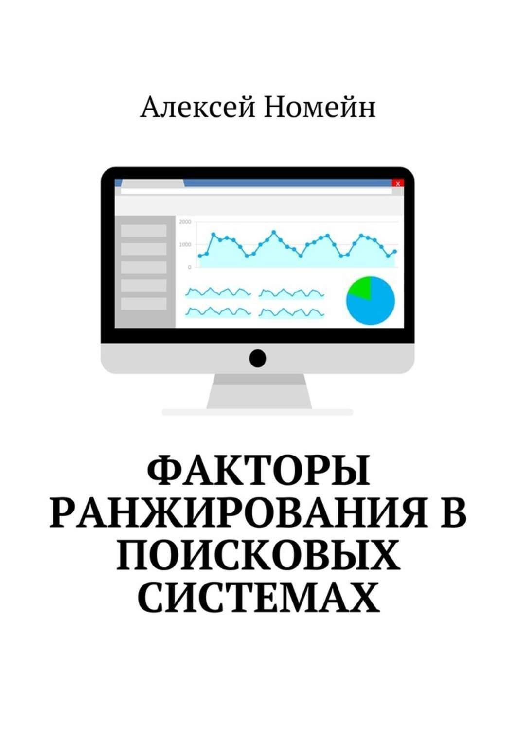 Обложка книги «Факторы ранжирования в поисковых системах»