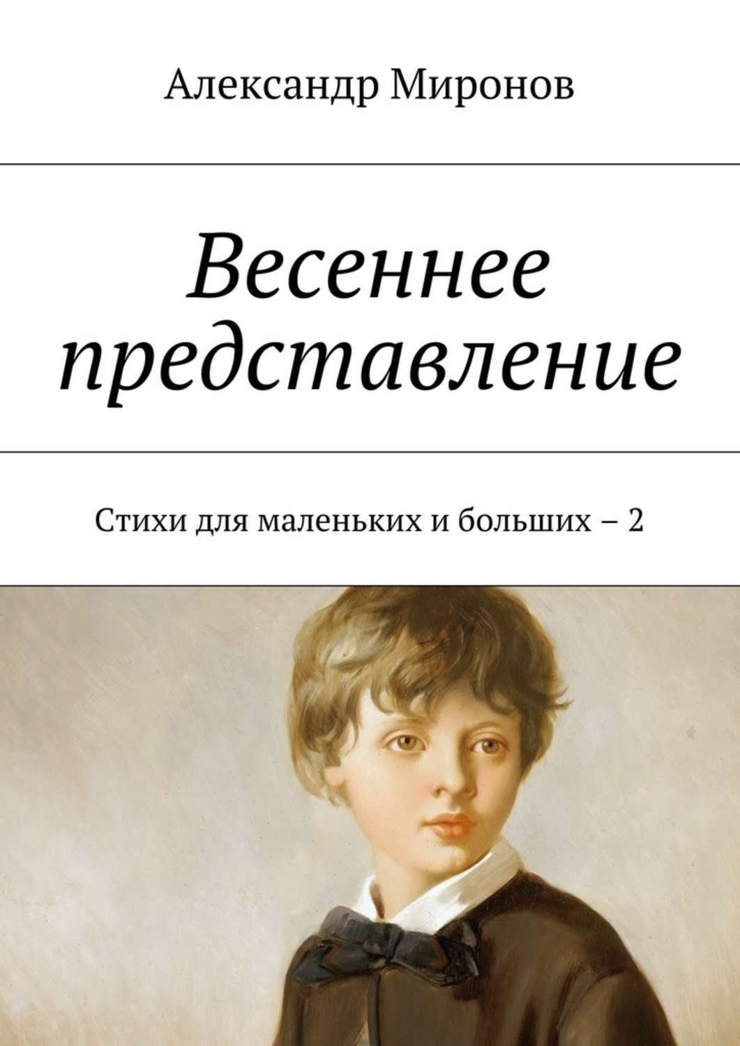 Обложка книги «Весеннее представление. Стихи для маленьких и больших – 2»