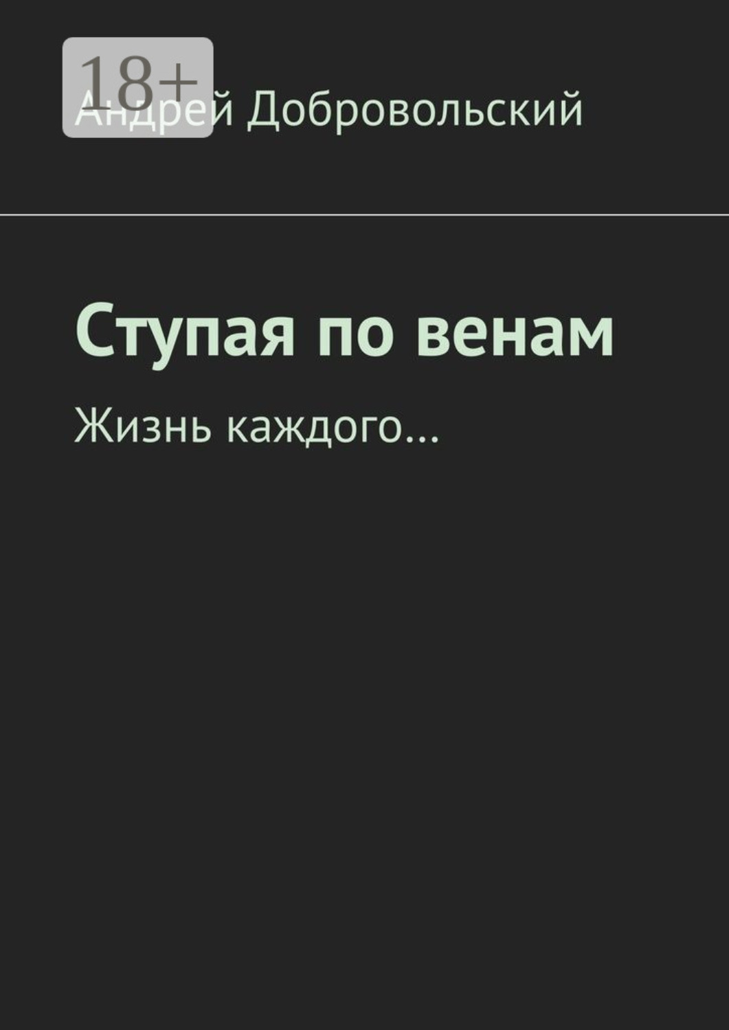 Обложка книги «Ступая по венам. Жизнь каждого…»