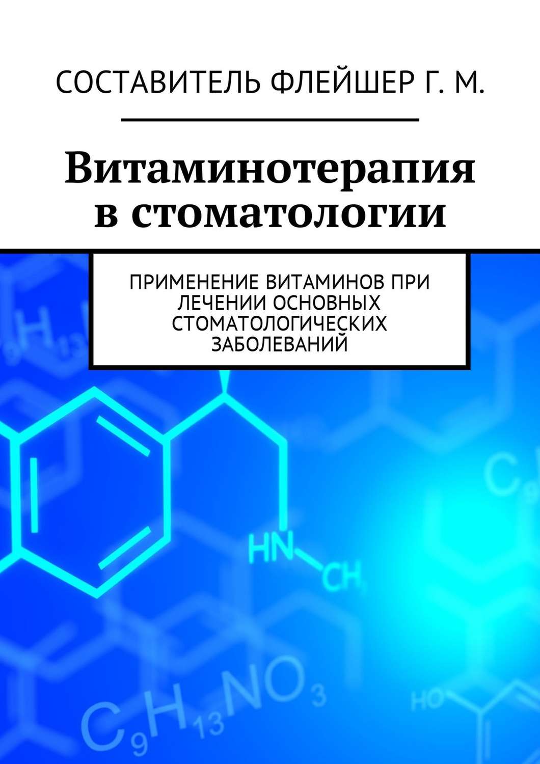 Обложка книги «Витаминотерапия в стоматологии. Применение витаминов при лечении основных стоматологических заболеваний»