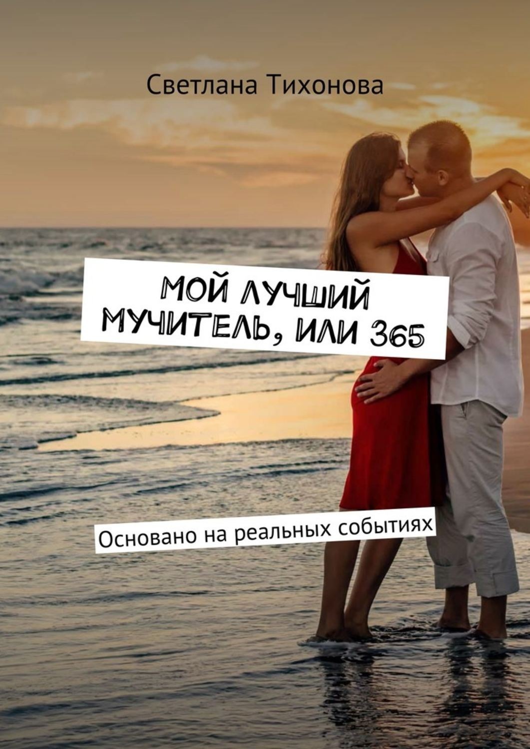 Обложка книги «Мой лучший мучитель, или 365. Основано на реальных событиях»