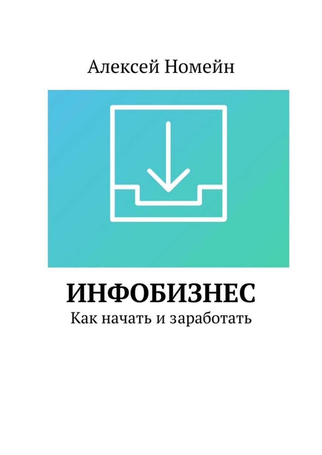 Обложка книги «Инфобизнес. Как начать и заработать»