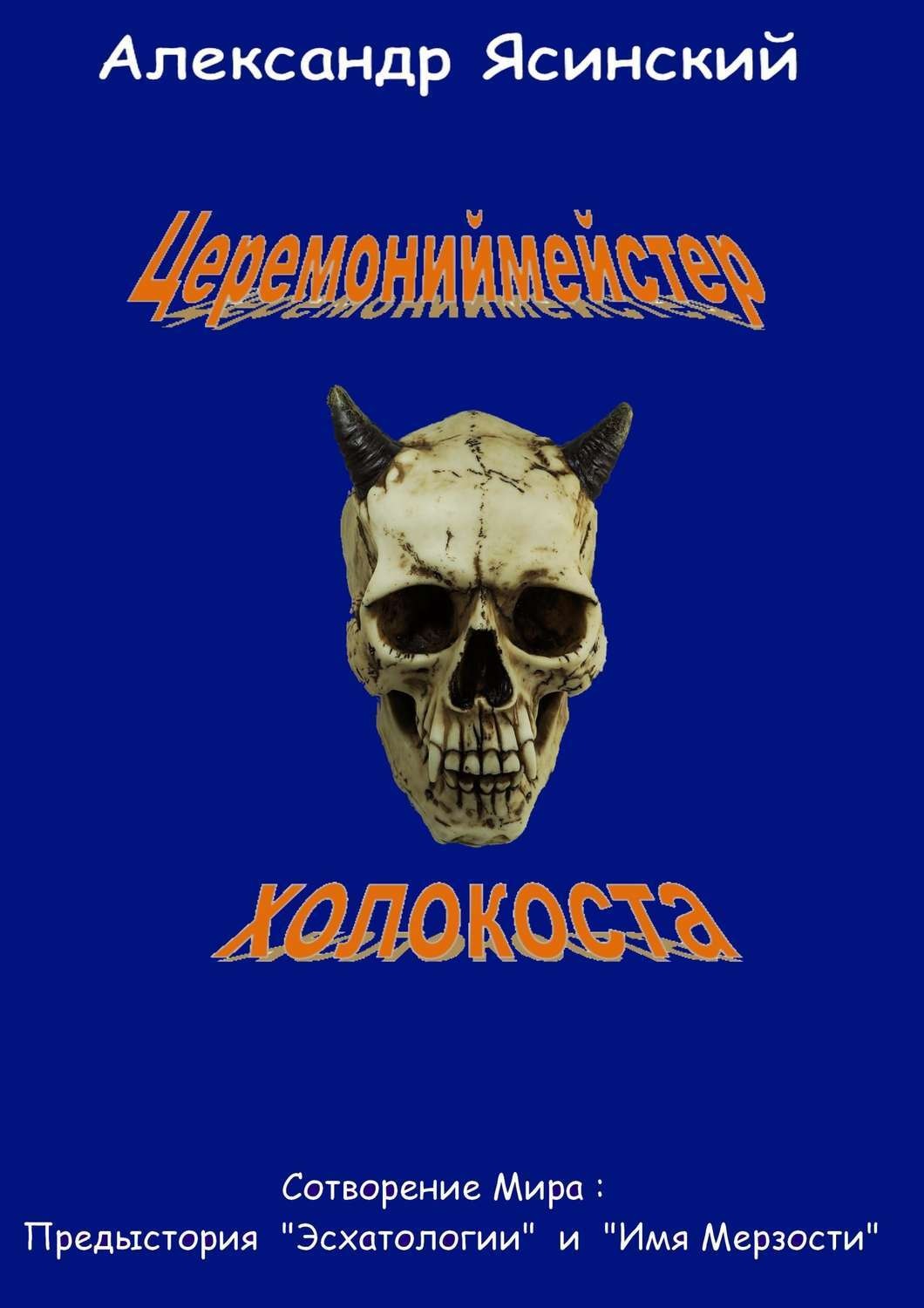 Обложка книги «Церемониймейстер холокоста»