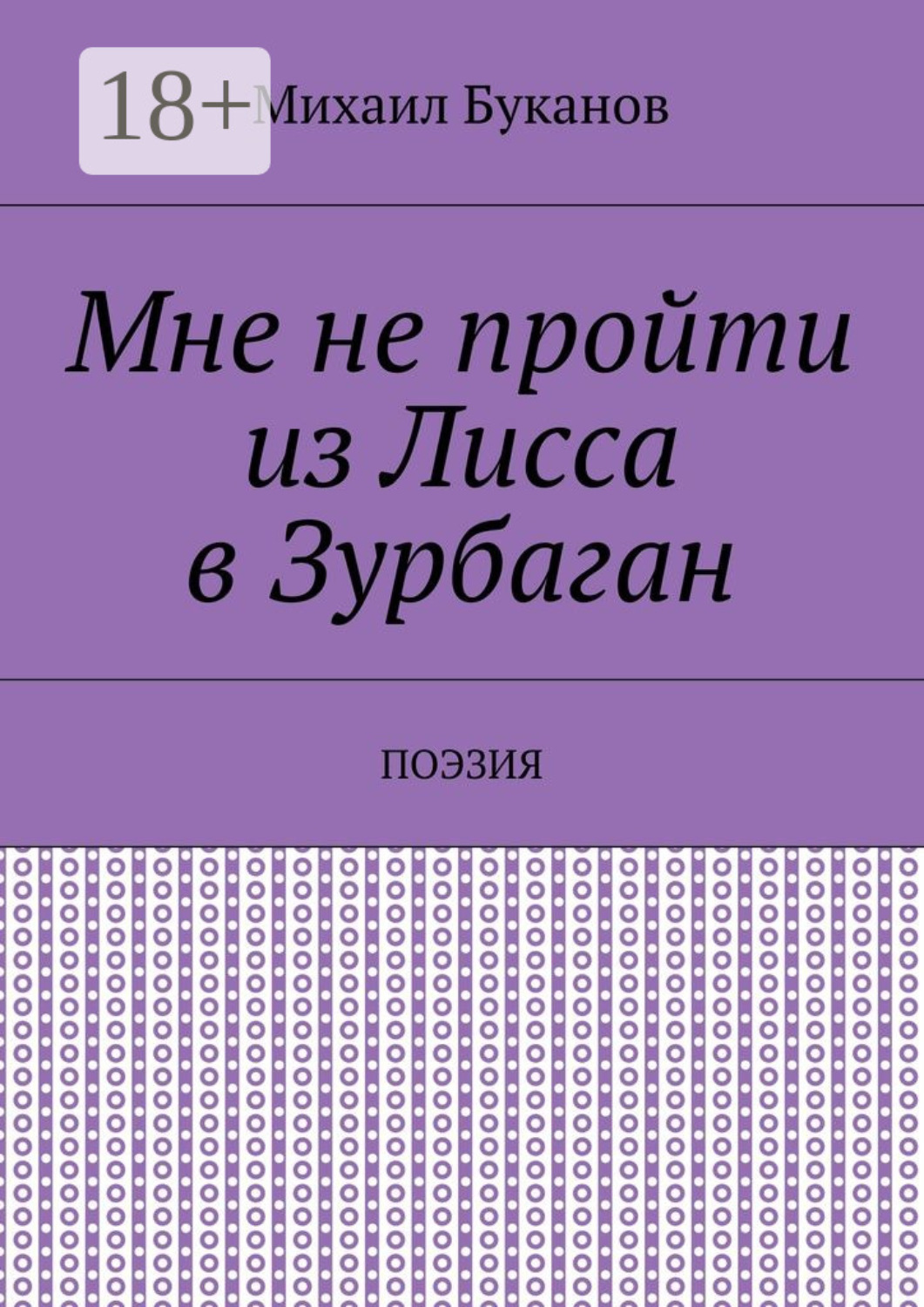 Обложка книги «Мне не пройти из Лисса в Зурбаган. Поэзия»
