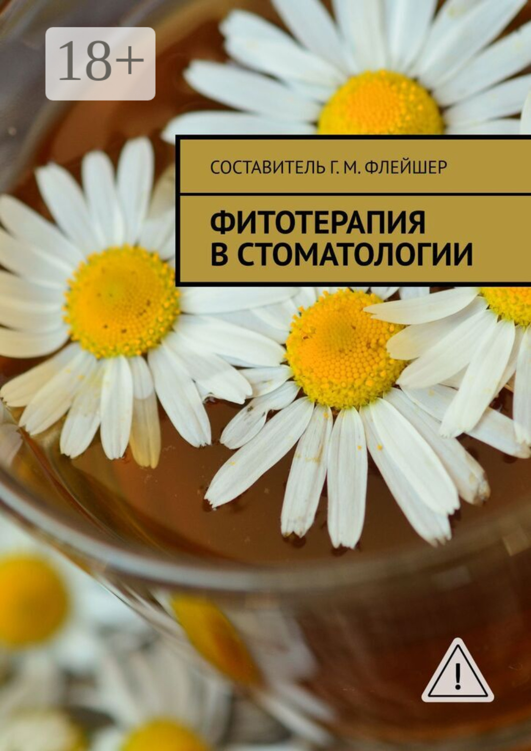 Обложка книги «Фитотерапия в стоматологии»