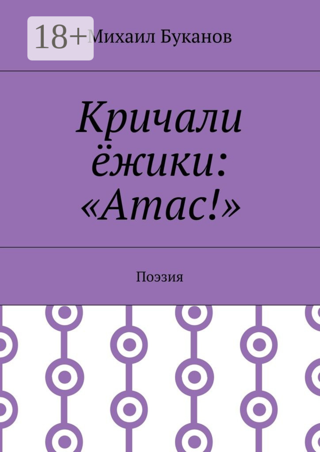 Обложка книги «Кричали ёжики: «Атас!». Поэзия»